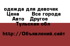 одежда для девочек  › Цена ­ 8 - Все города Авто » Другое   . Тульская обл.